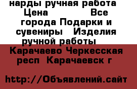 нарды ручная работа › Цена ­ 15 000 - Все города Подарки и сувениры » Изделия ручной работы   . Карачаево-Черкесская респ.,Карачаевск г.